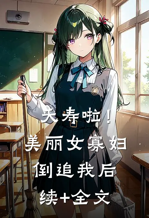夭寿啦！美丽女寡妇倒追我后续+全文