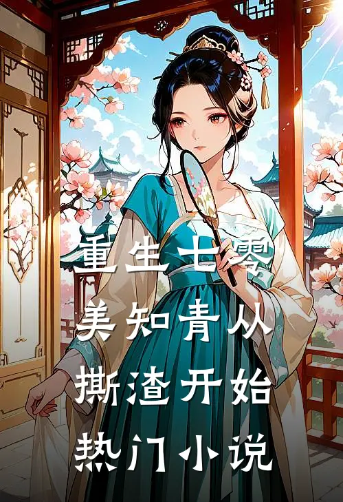 重生七零，美知青从撕渣开始热门小说