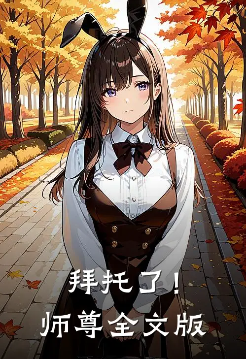 拜托了!师尊全文版免费阅读