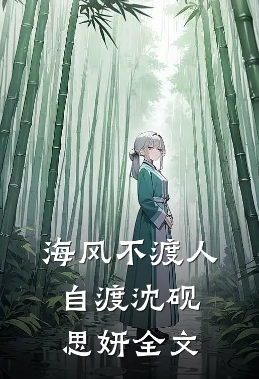 海风不渡人自渡沈砚思妍全文