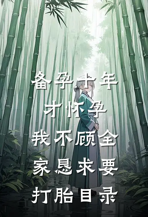 备孕十年才怀孕，我不顾全家恳求要打胎目录
