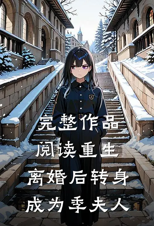 完整作品阅读重生：离婚后转身成为季夫人