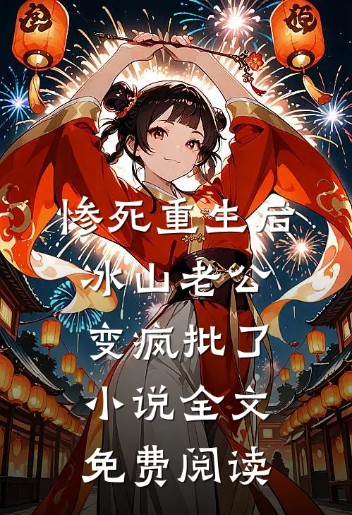 惨死重生后，冰山老公变疯批了小说全文免费阅读