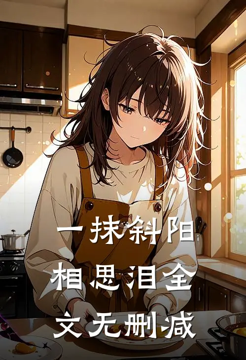 一抹斜阳相思泪全文无删减