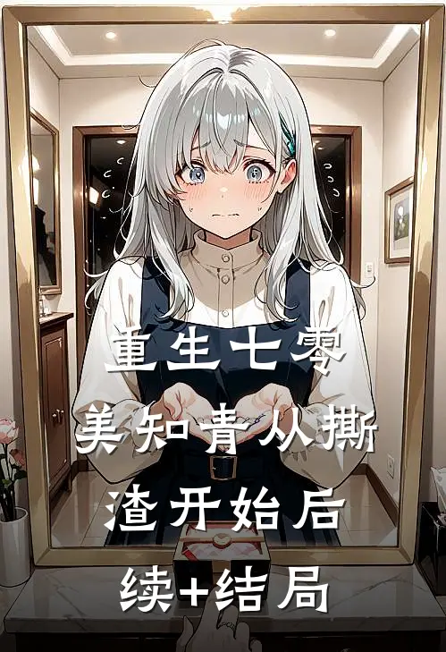 重生七零，美知青从撕渣开始后续+结局