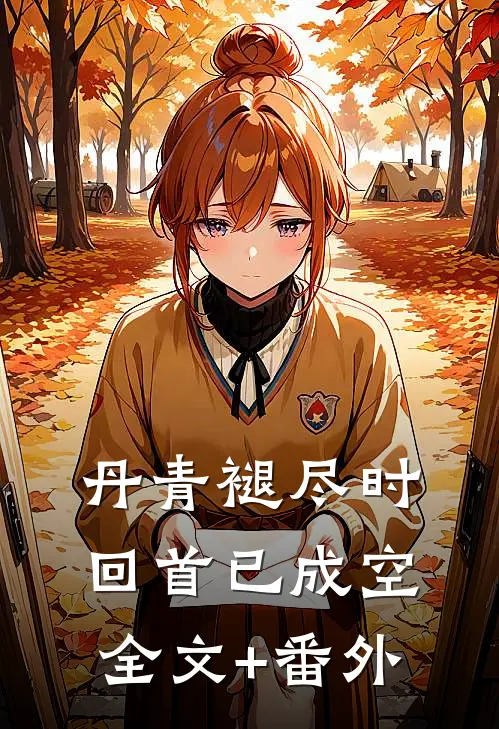 丹青褪尽时，回首已成空全文+番外