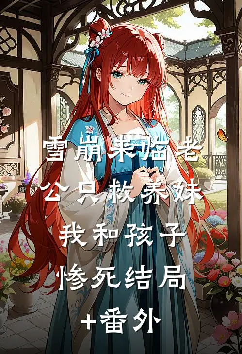 雪崩来临老公只救养妹，我和孩子惨死结局+番外