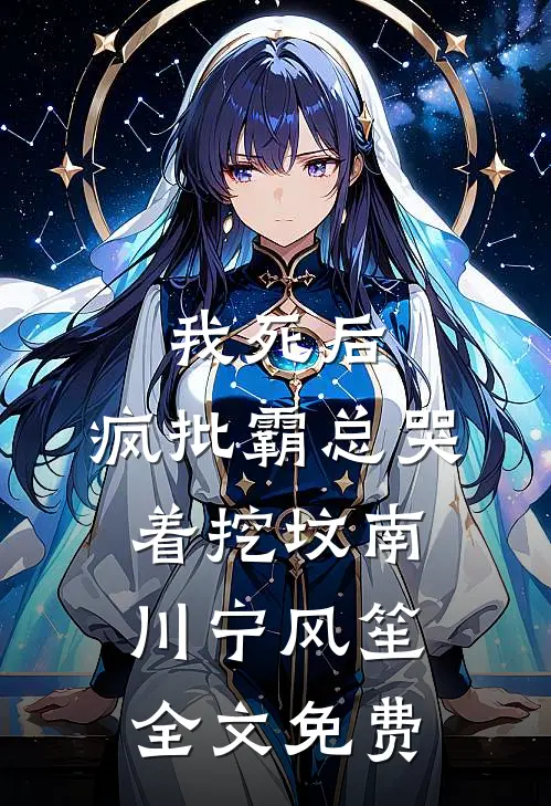 我死后，疯批霸总哭着挖坟南川宁风笙全文免费