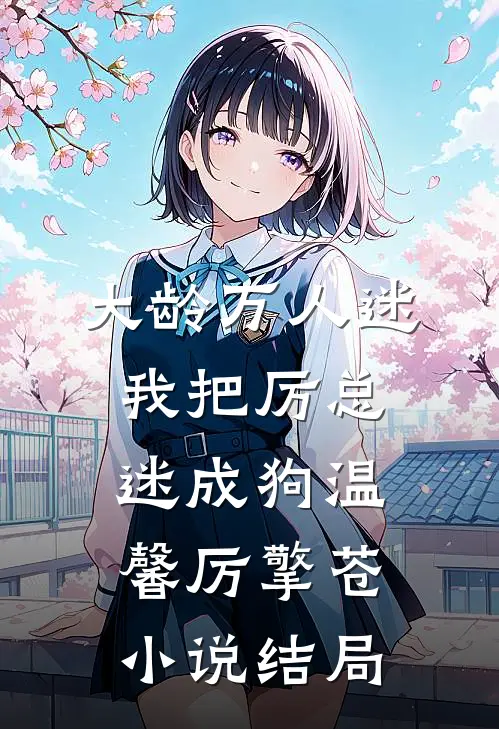 大龄万人迷，我把厉总迷成狗温馨厉擎苍小说结局