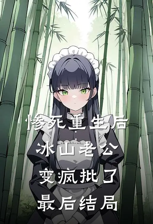 惨死重生后，冰山老公变疯批了最后结局