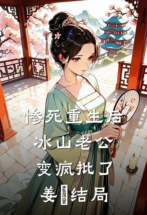 惨死重生后，冰山老公变疯批了姜婳结局