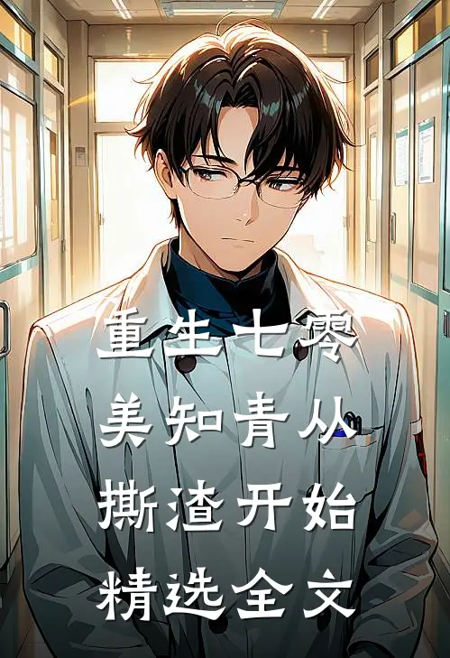 重生七零，美知青从撕渣开始精选全文