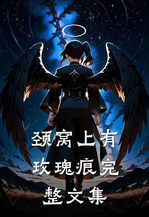 颈窝上有玫瑰痕完整文集