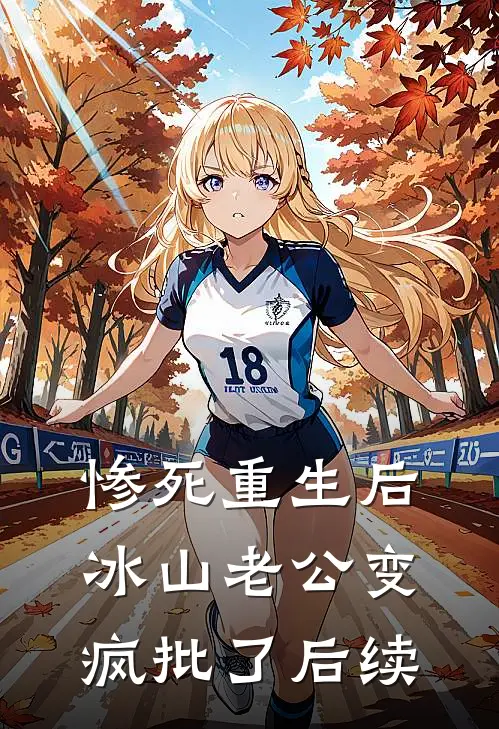 惨死重生后，冰山老公变疯批了后续
