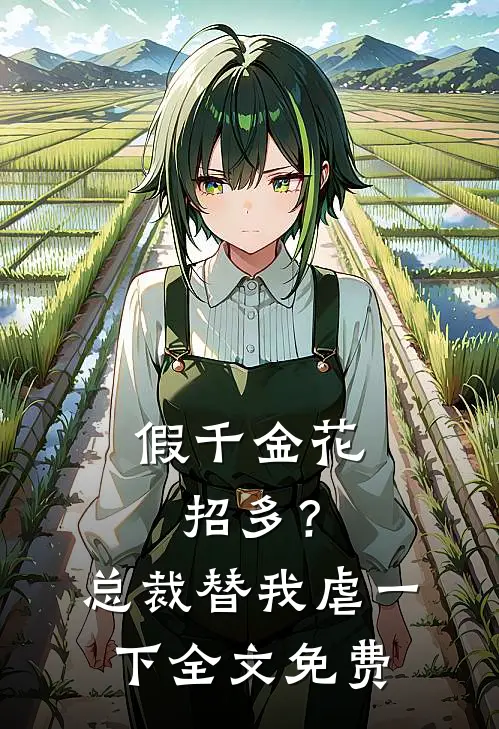 假千金花招多？总裁替我虐一下全文免费