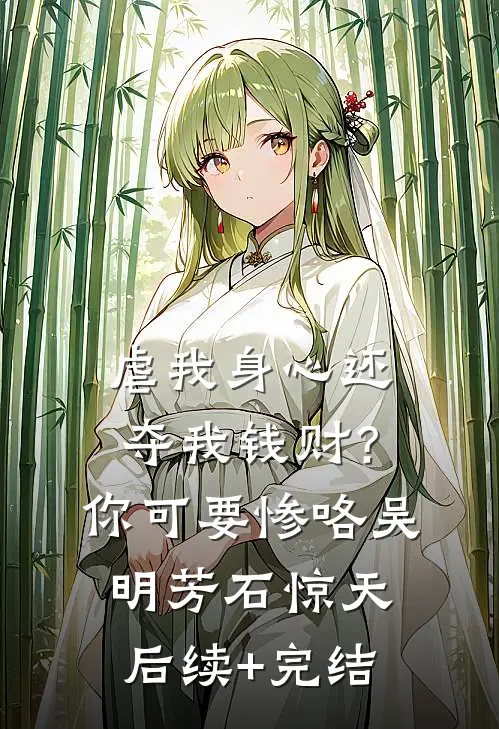 虐我身心还夺我钱财？你可要惨咯吴明芳石惊天后续+完结
