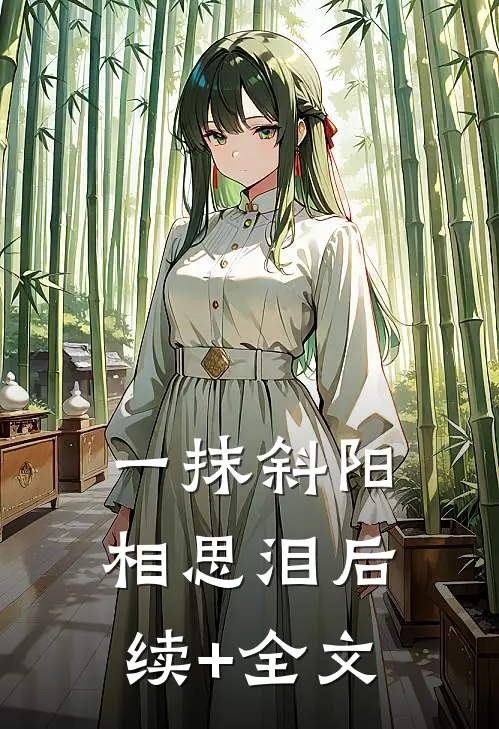 一抹斜阳相思泪后续+全文