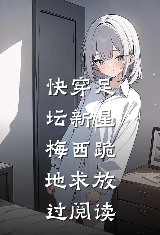 快穿足坛新星，梅西跪地求放过阅读