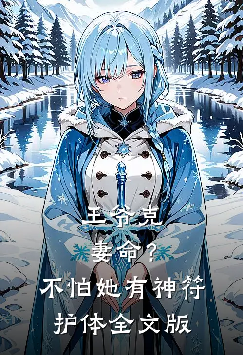 王爷克妻命？不怕，她有神符护体全文版
