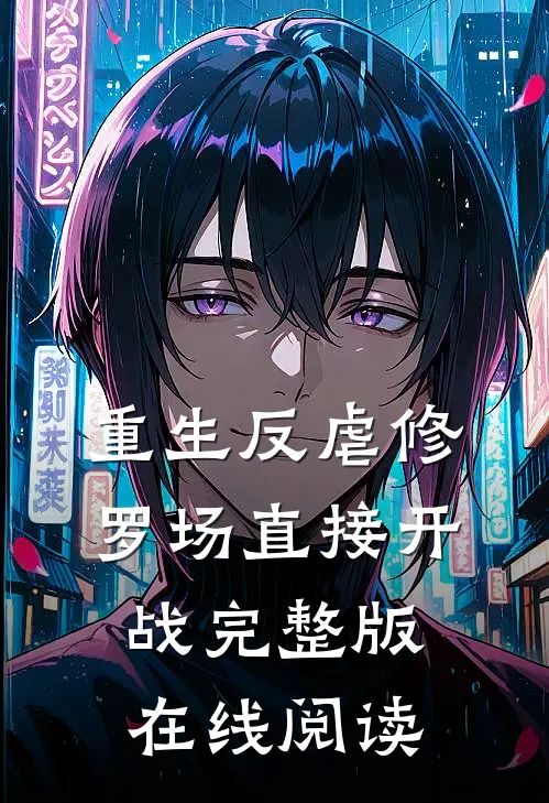 重生反虐修罗场直接开战完整版在线阅读