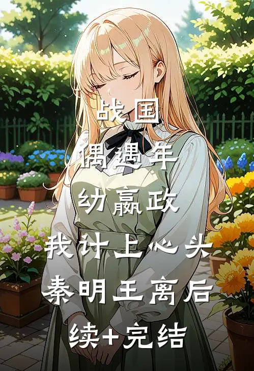 战国：偶遇年幼嬴政，我计上心头秦明王离后续+完结