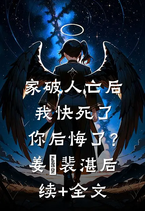 家破人亡后我快死了，你后悔了？姜婳裴湛后续+全文