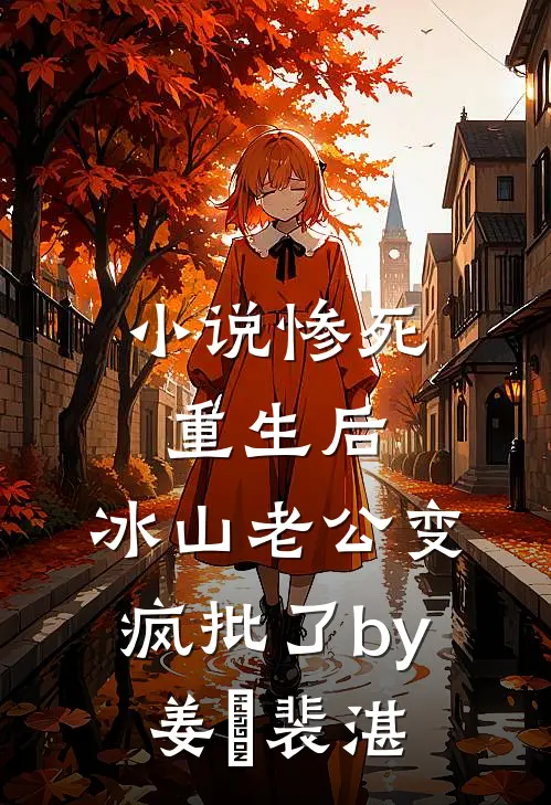 小说惨死重生后，冰山老公变疯批了by姜婳裴湛