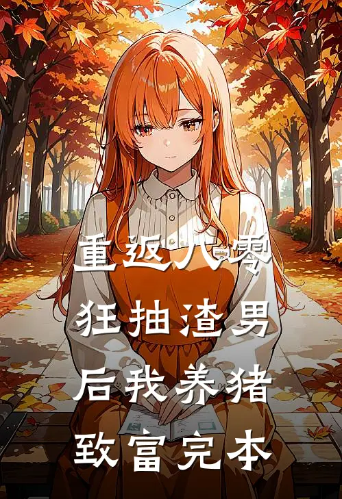 重返八零：狂抽渣男后我养猪致富完本
