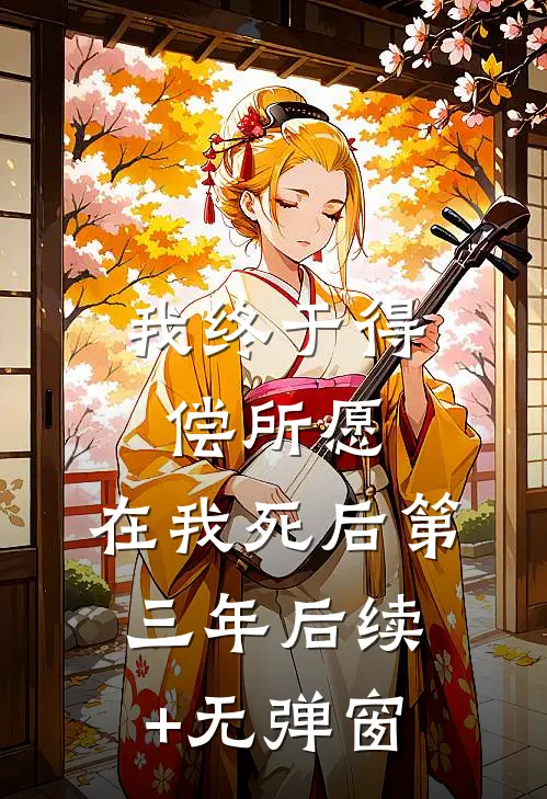 我终于得偿所愿，在我死后第三年后续+无弹窗
