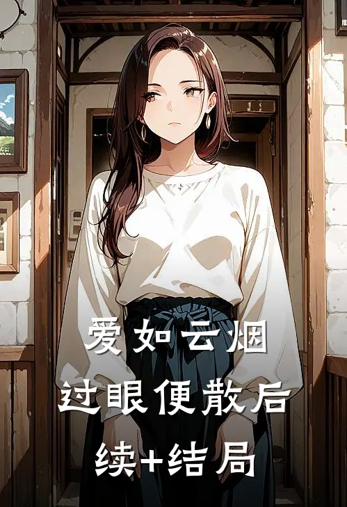 爱如云烟，过眼便散后续+结局
