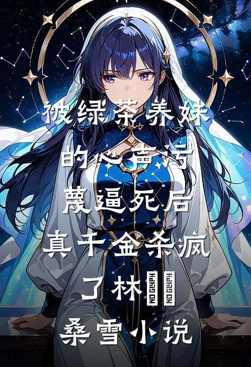 被绿茶养妹的心声污蔑逼死后，真千金杀疯了林玥玥桑雪小说