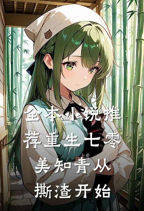 全本小说推荐重生七零，美知青从撕渣开始