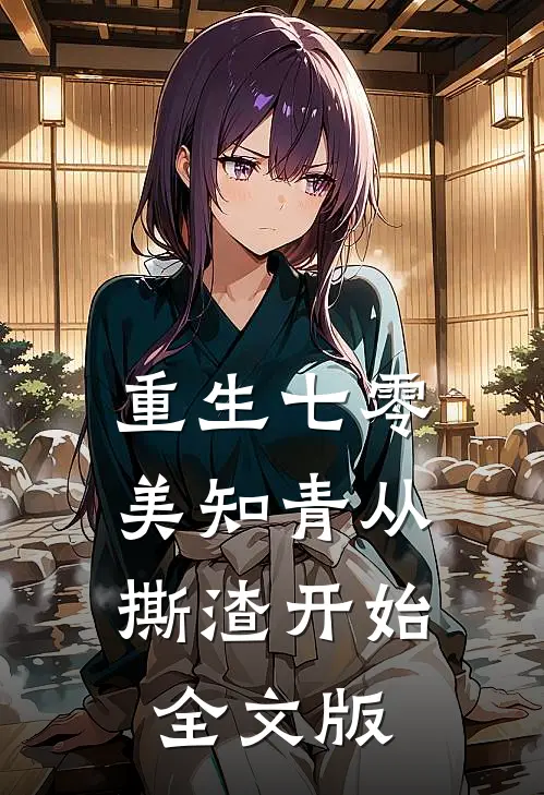 重生七零，美知青从撕渣开始全文版