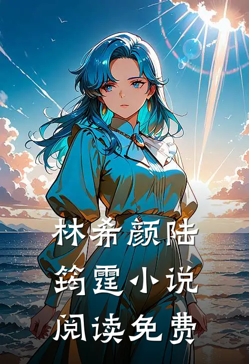 和全球首富闪婚了类似小说