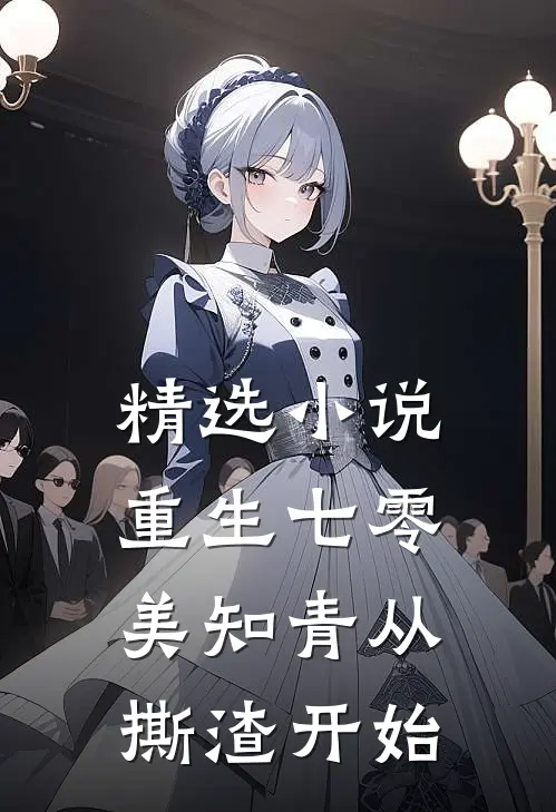 精选小说重生七零，美知青从撕渣开始