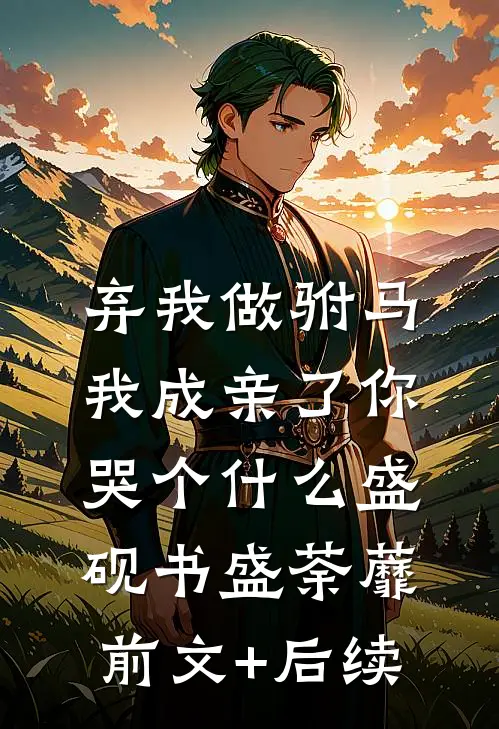 弃我做驸马，我成亲了你哭个什么盛砚书盛荼蘼前文+后续