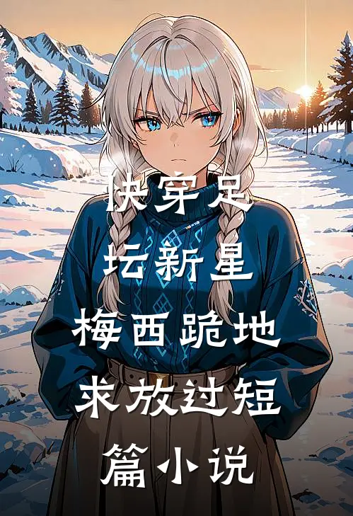 快穿足坛新星，梅西跪地求放过短篇小说