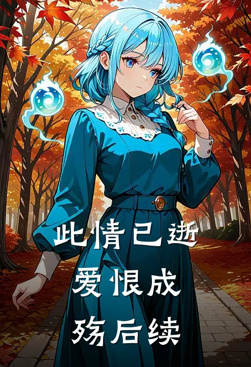 此情已逝,爱恨成殇后续是
