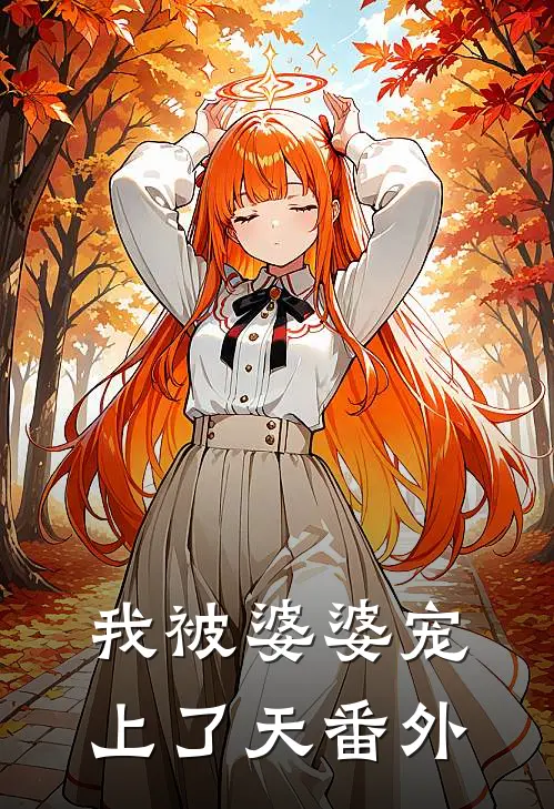 我被婆婆宠上了天 番外