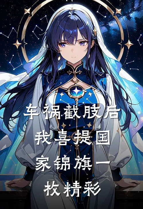 车祸截肢后，我喜提国家锦旗一枚精彩
