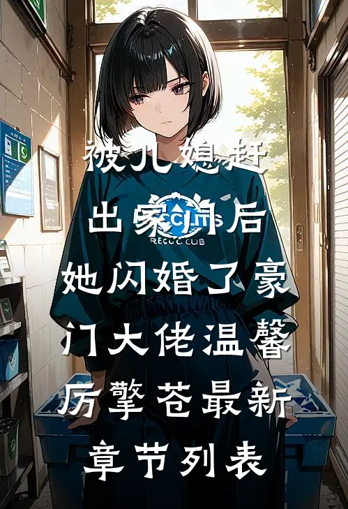 被儿媳赶出家门后，她闪婚了豪门大佬温馨厉擎苍最新章节列表