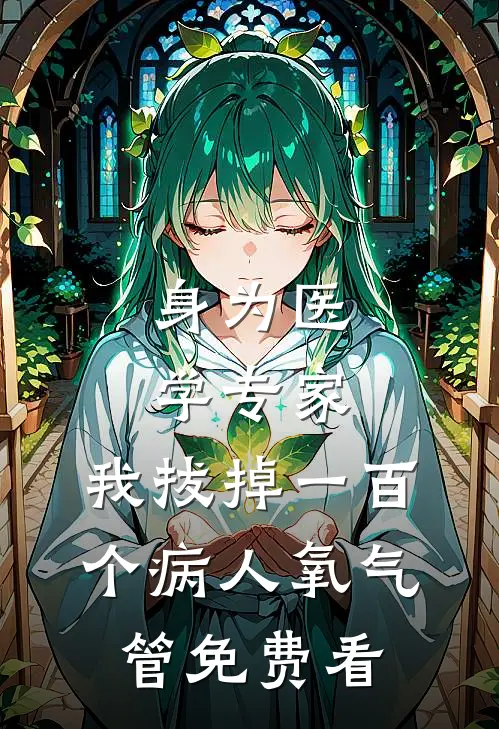 身为医学专家，我拔掉一百个病人氧气管免费看