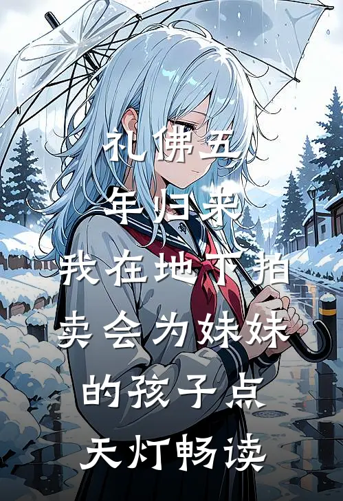 礼佛五年归来，我在地下拍卖会为妹妹的孩子点天灯畅读