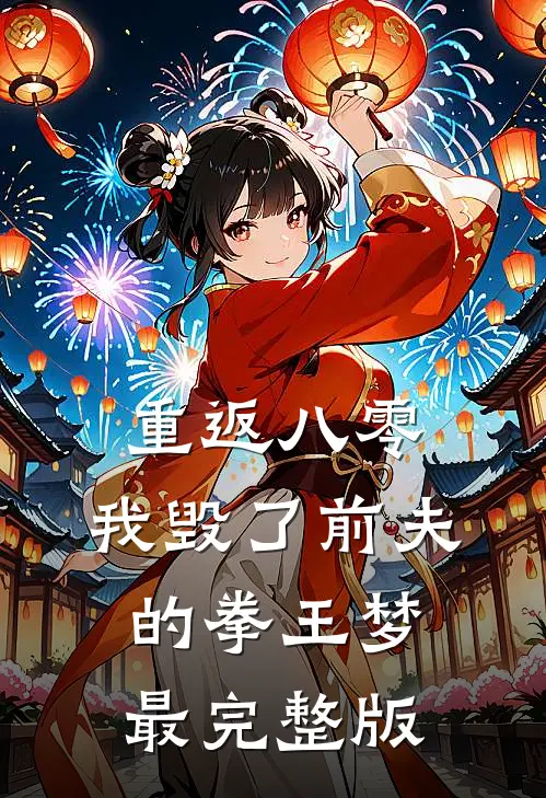 重返八零，我毁了前夫的拳王梦最完整版