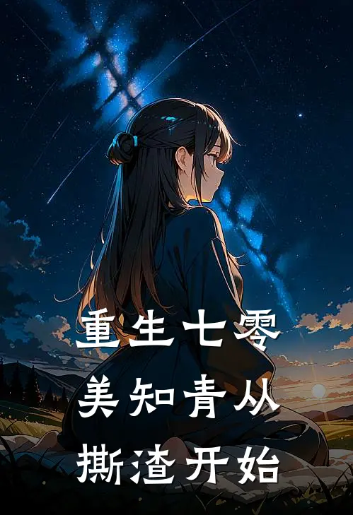 重生七零，美知青从撕渣开始