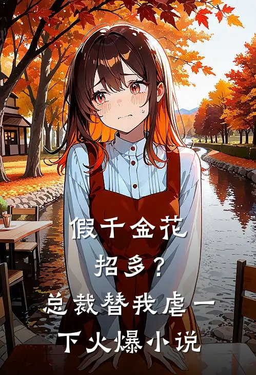 假千金花招多？总裁替我虐一下火爆小说