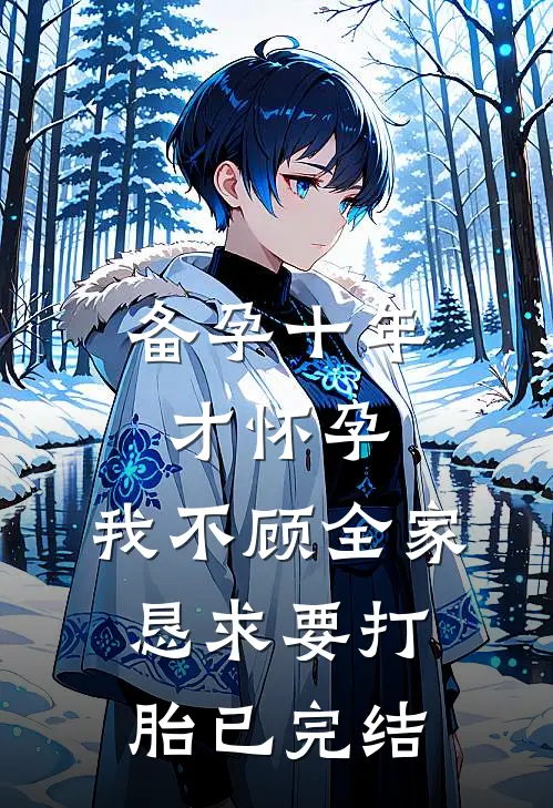 备孕十年才怀孕，我不顾全家恳求要打胎已完结