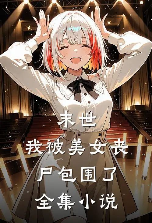 末世：我被美女丧尸包围了全集小说