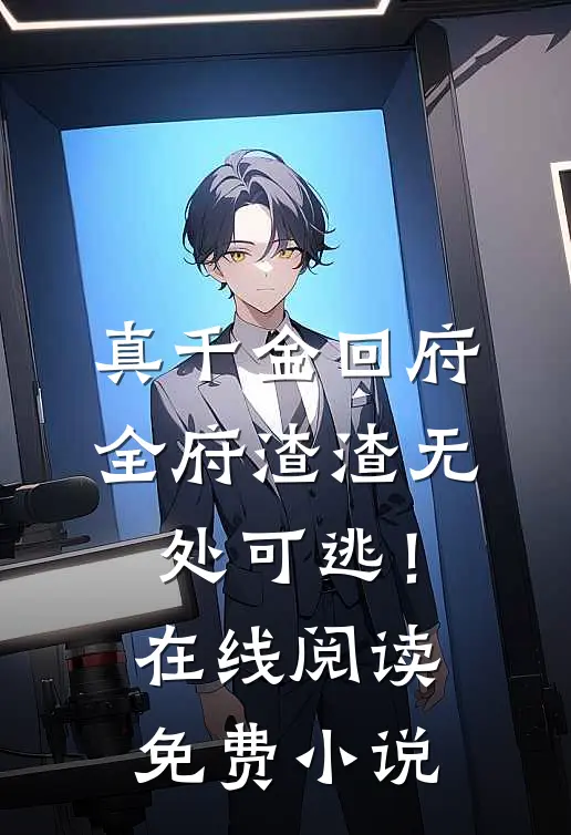 真千金回府，全府渣渣无处可逃！在线阅读免费小说