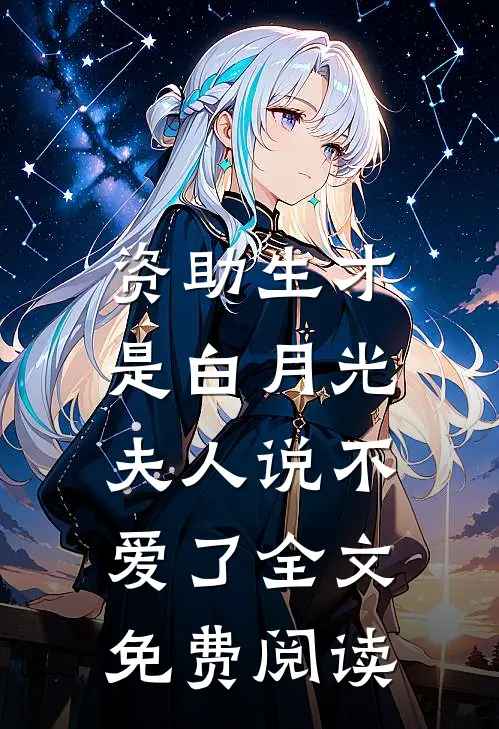 资助生才是白月光,夫人说不爱了全文免费阅读